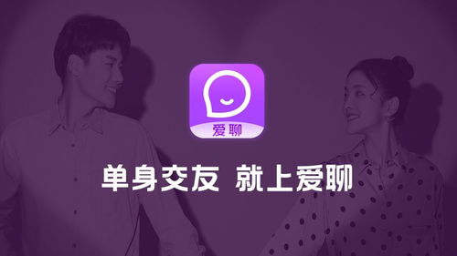 爱聊APP 情窦初开到两鬓斑白，同城恋爱网见证高甜爱情